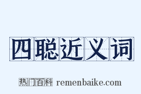 四聪近义词是什么意思的图片